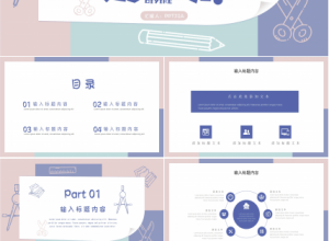 创意风开学第一课ppt模板下载推荐