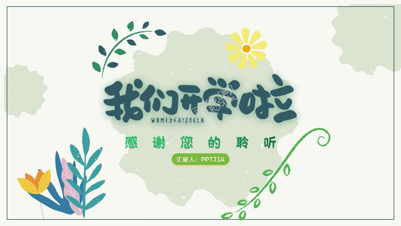 手绘开学季的第一课ppt模板