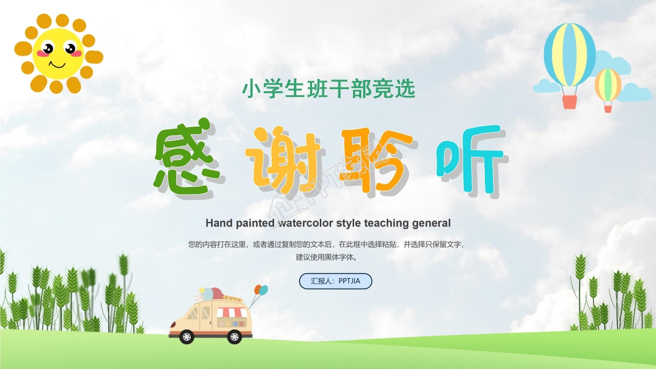 小学生竞选班干部ppt模板