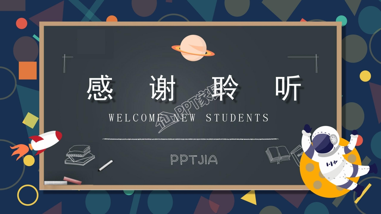 创意卡通初中开学第一课ppt模板