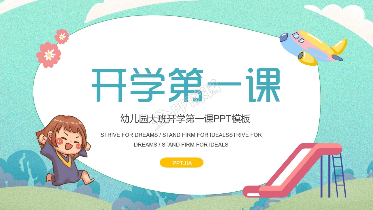 幼儿园大班开学ppt模板