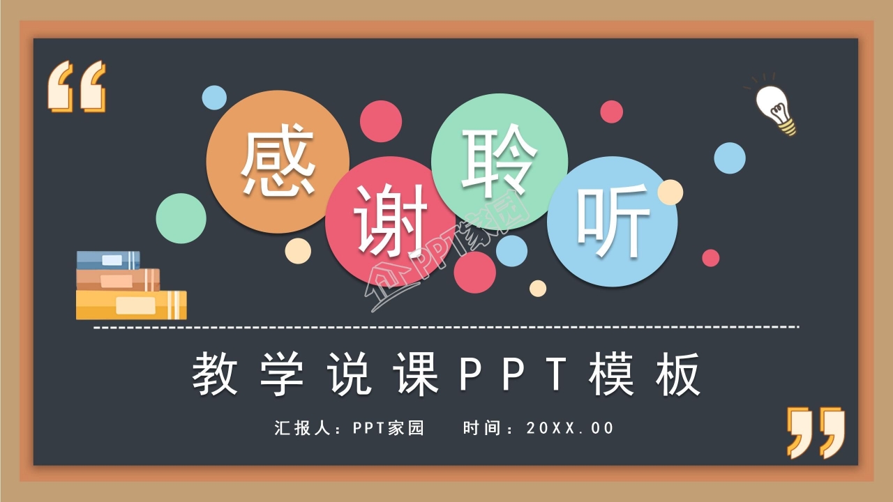 黑板风教师说课通用ppt模板