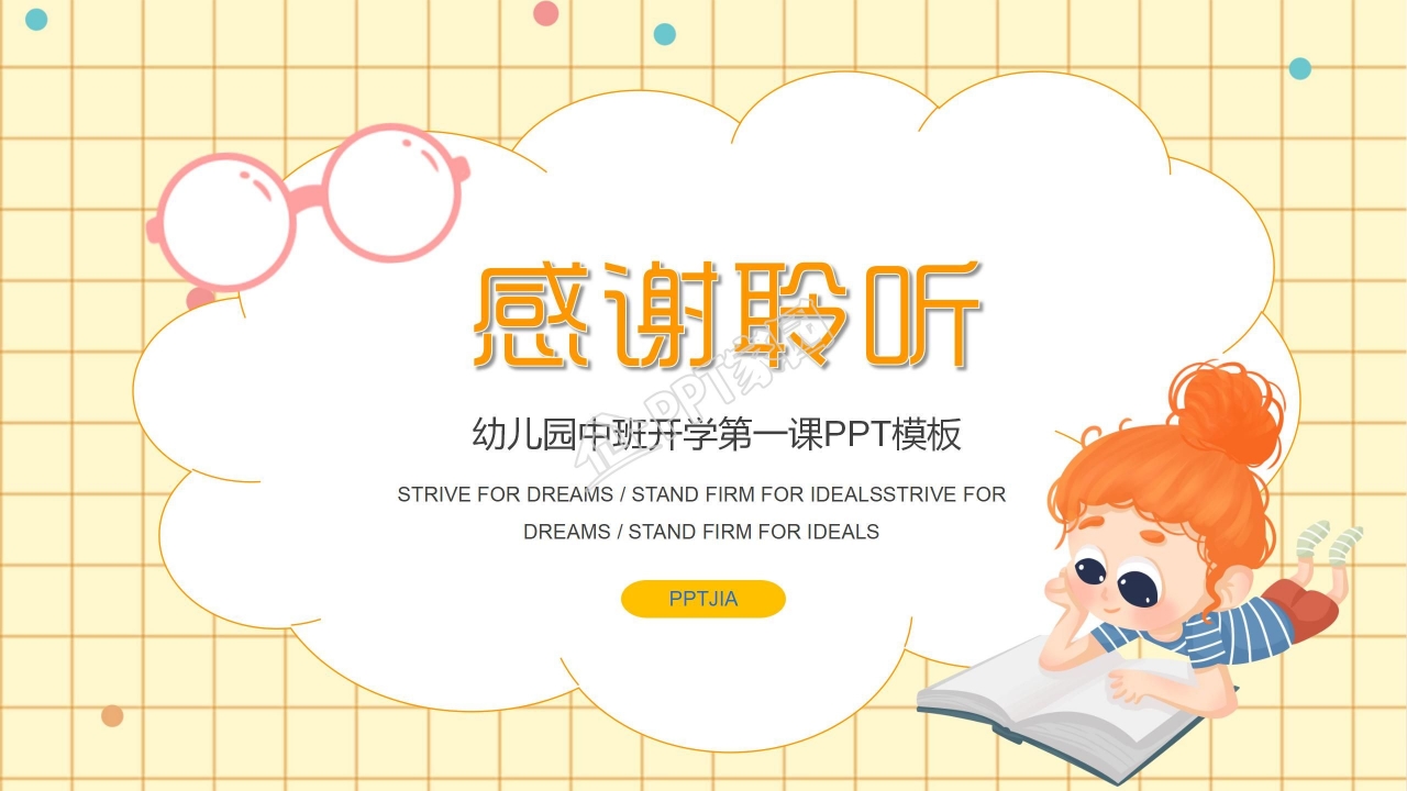 幼儿园中班开学第一课ppt模板