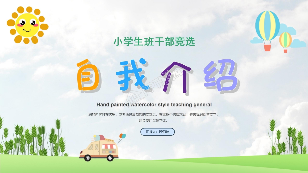 小学生竞选班干部ppt模板