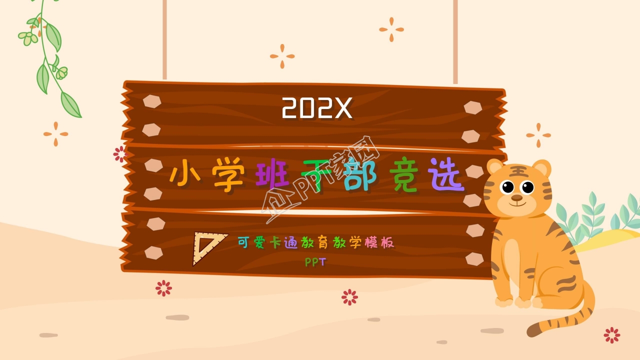 卡通手绘风格班干部竞选自我介绍ppt模板