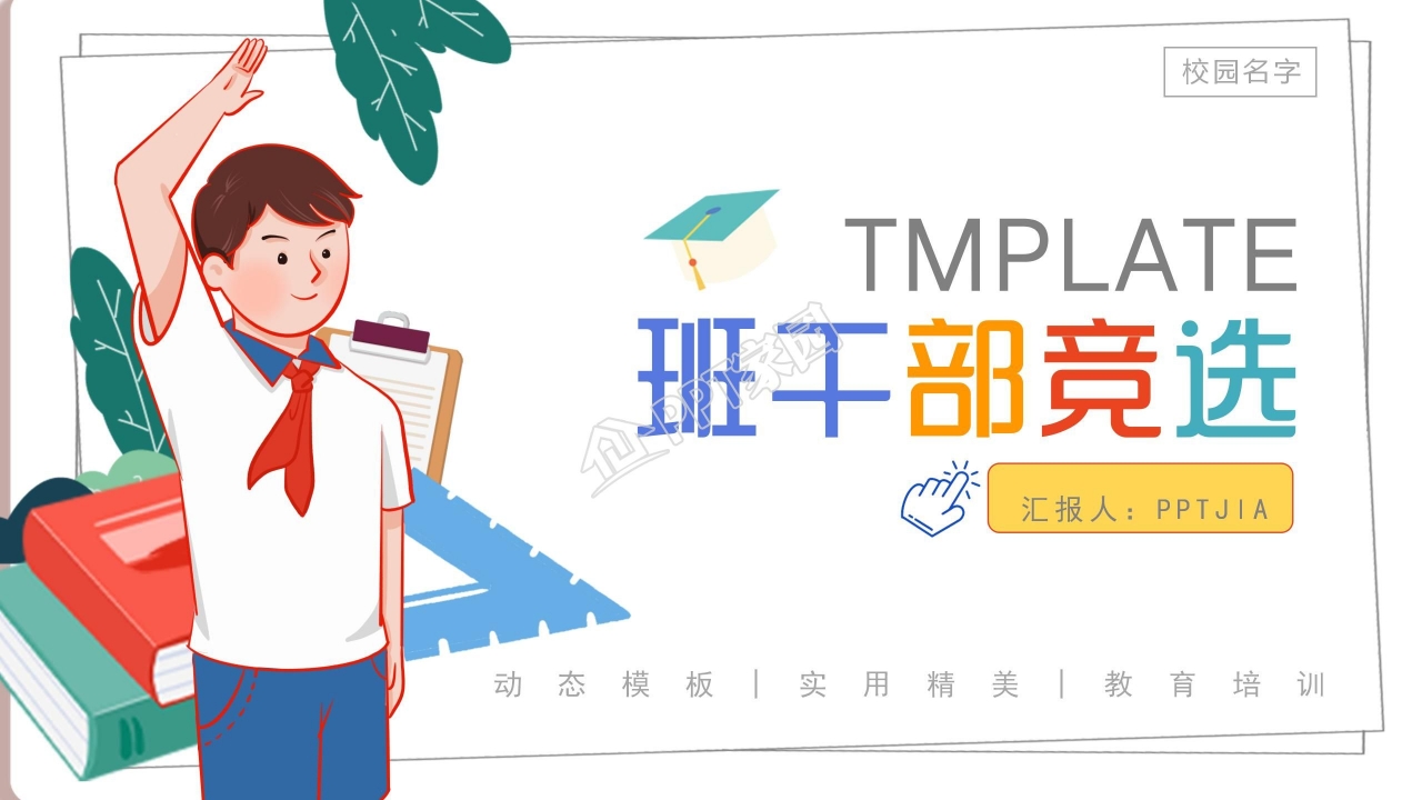 优秀班干部竞选ppt模板