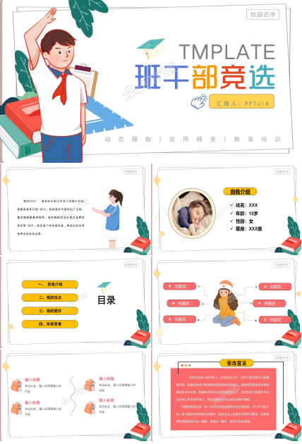 优秀班干部竞选ppt模板