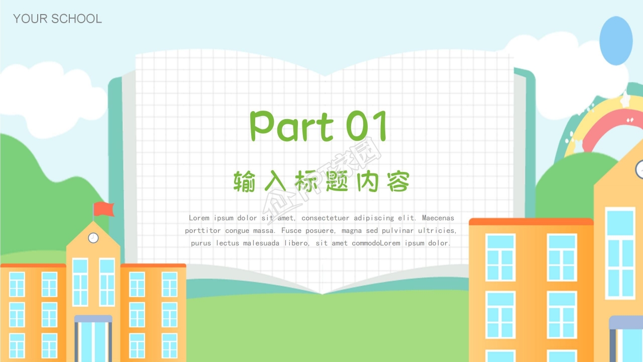 小学开学第一课ppt模板