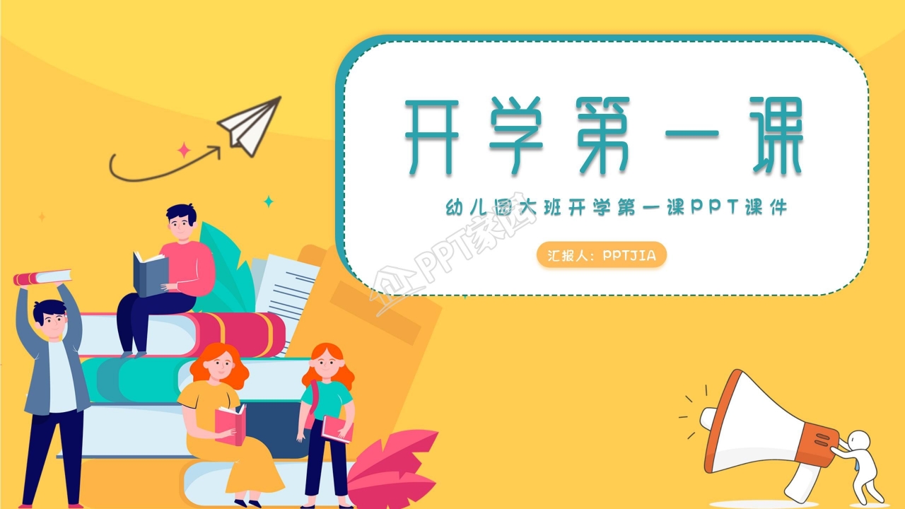 幼儿园大班开学第一课ppt模板