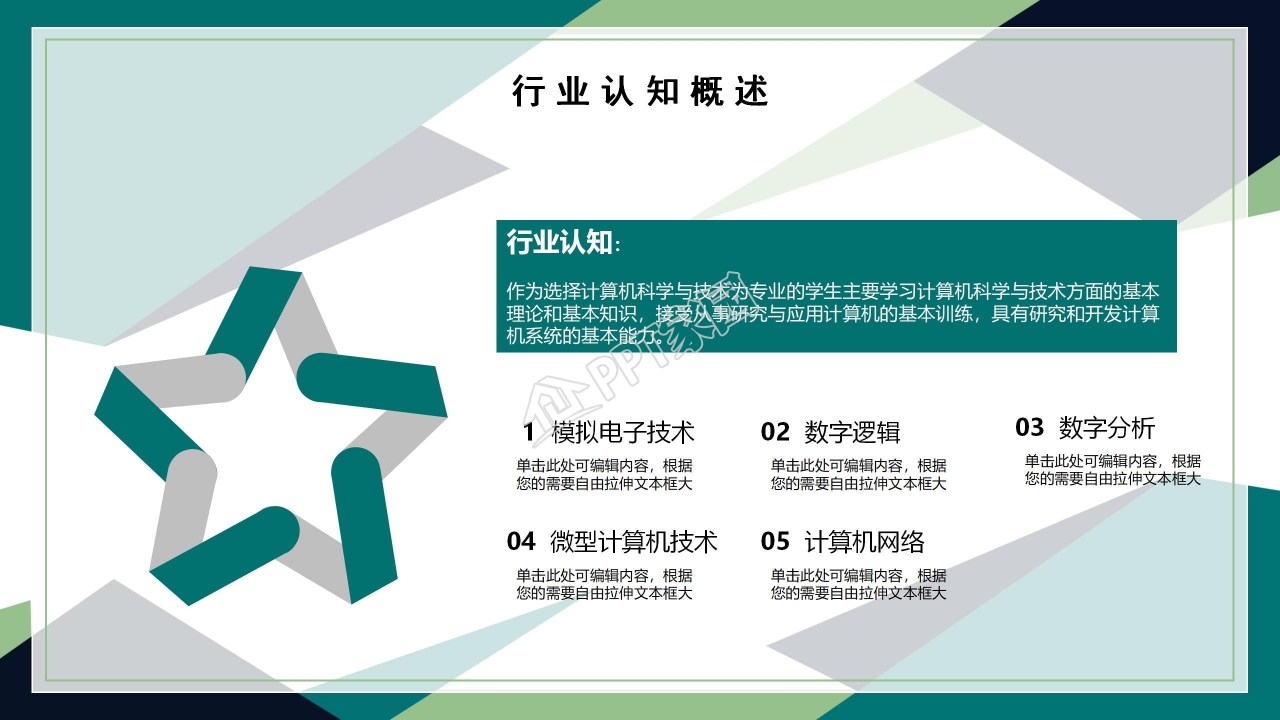 公司竞聘ppt模板