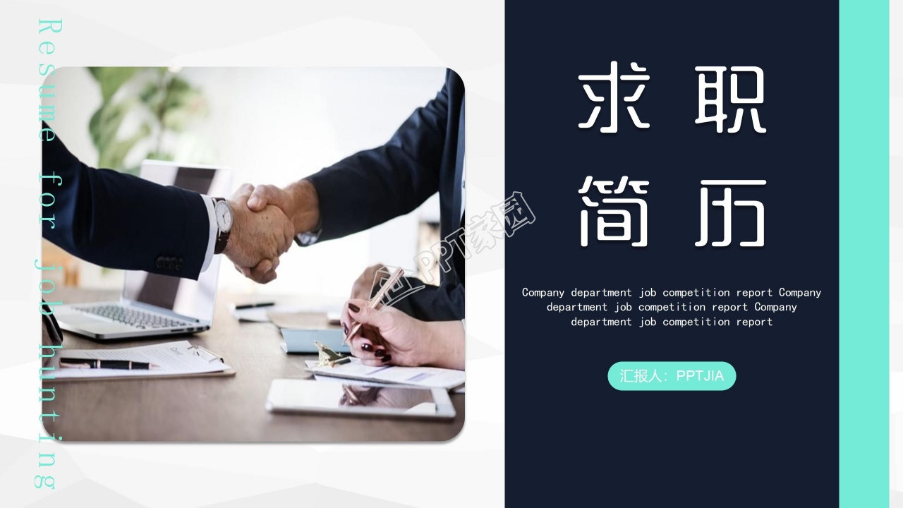 自我介绍求职简历ppt模板