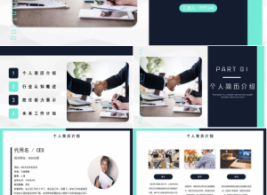 自我介绍求职简历ppt模板下载推荐