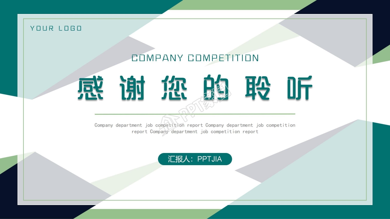 公司竞聘ppt模板