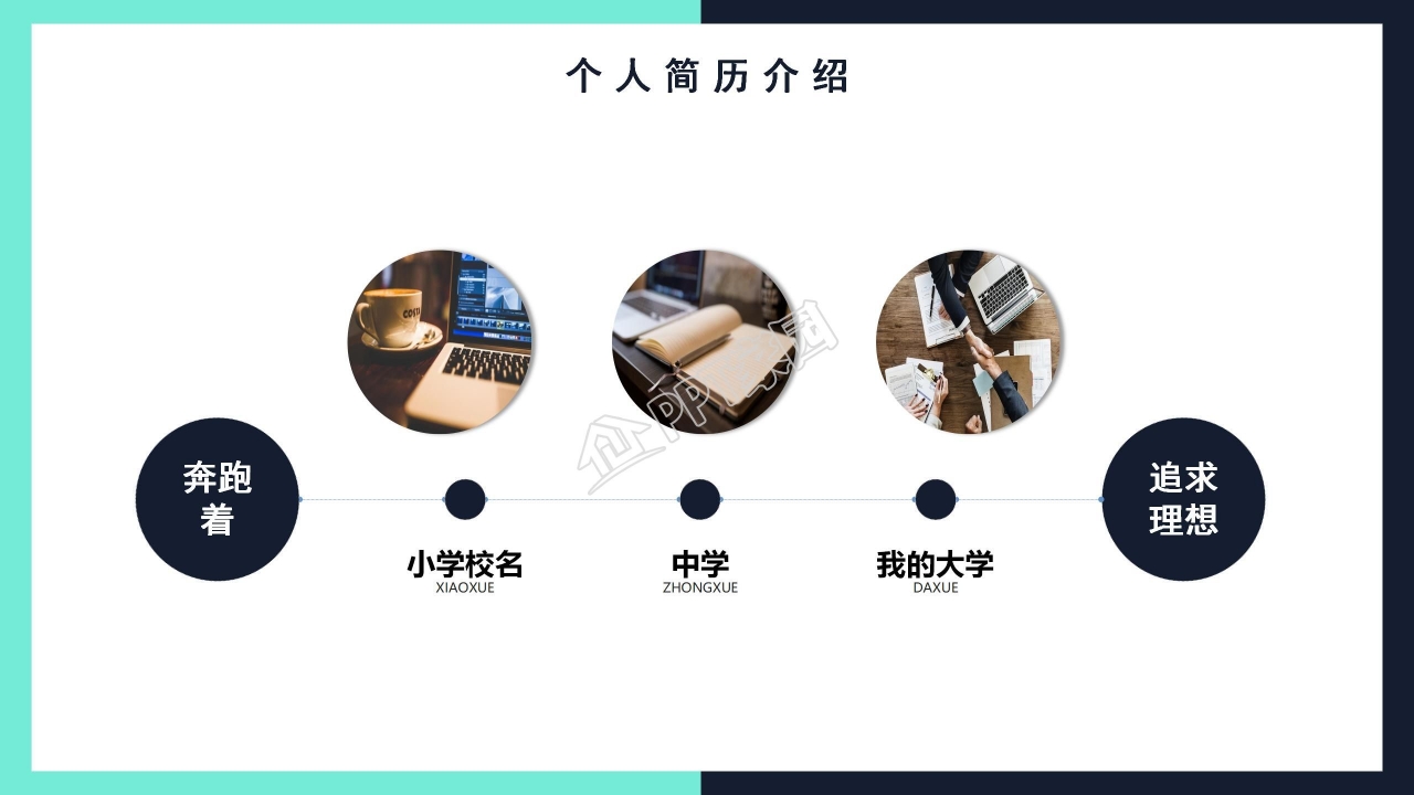 自我介绍求职简历ppt模板