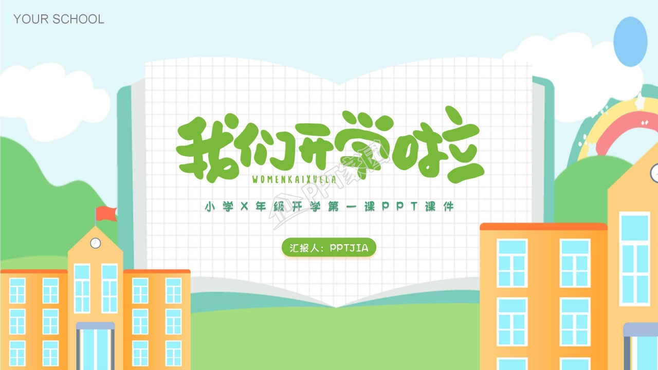 小学开学第一课ppt模板