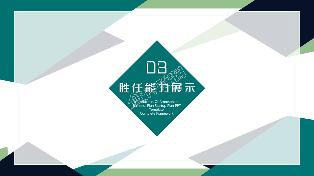 公司竞聘ppt模板