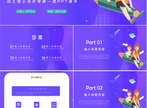 卡通幼儿园小班开学第一课ppt模板下载推荐