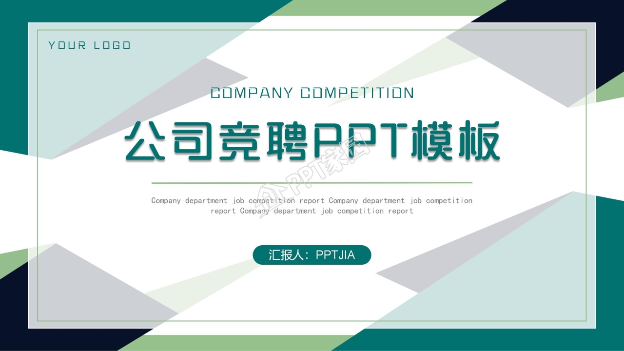 公司竞聘ppt模板