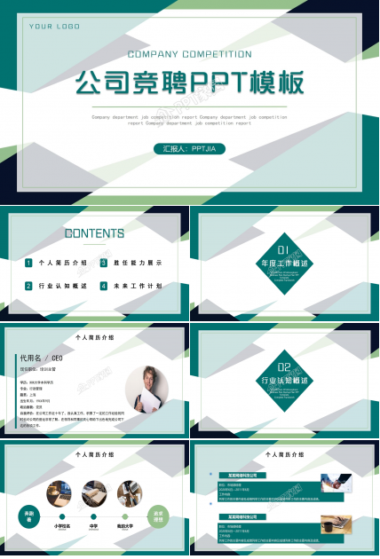 公司竞聘ppt模板