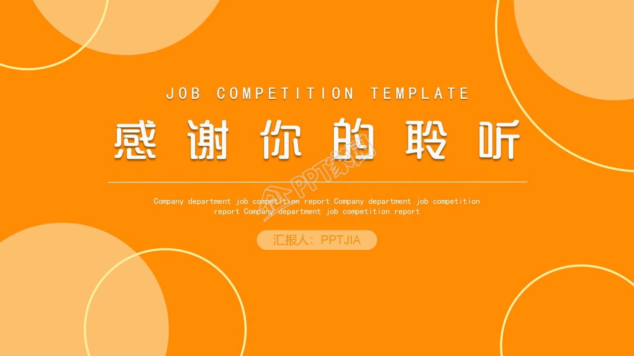 橙色系简约竞聘ppt模板