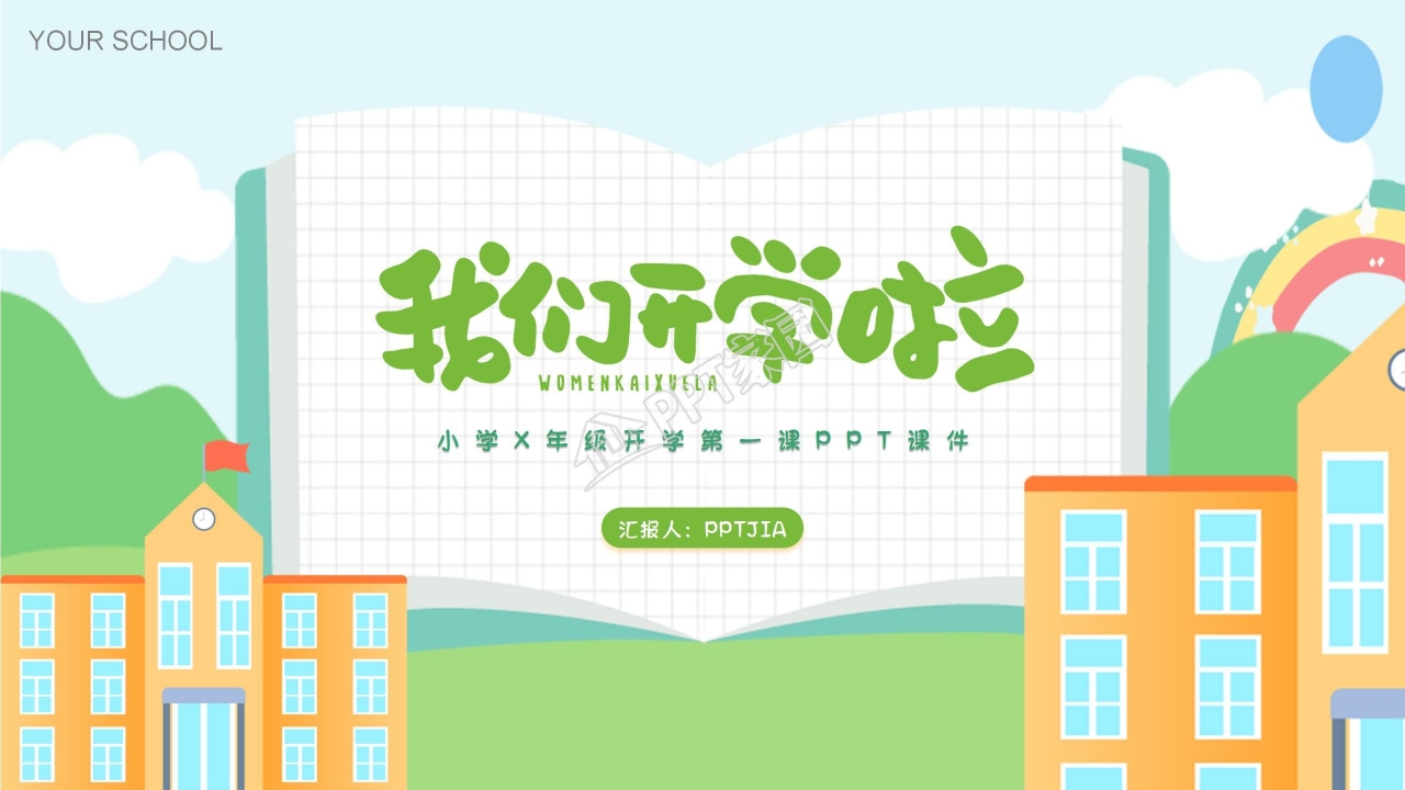 小学开学第一课ppt模板