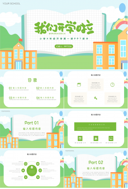 小学开学第一课ppt模板