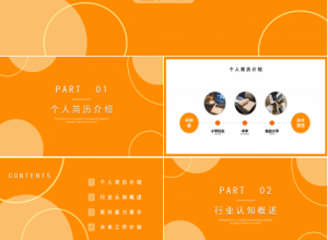 橙色系简约竞聘ppt模板下载推荐