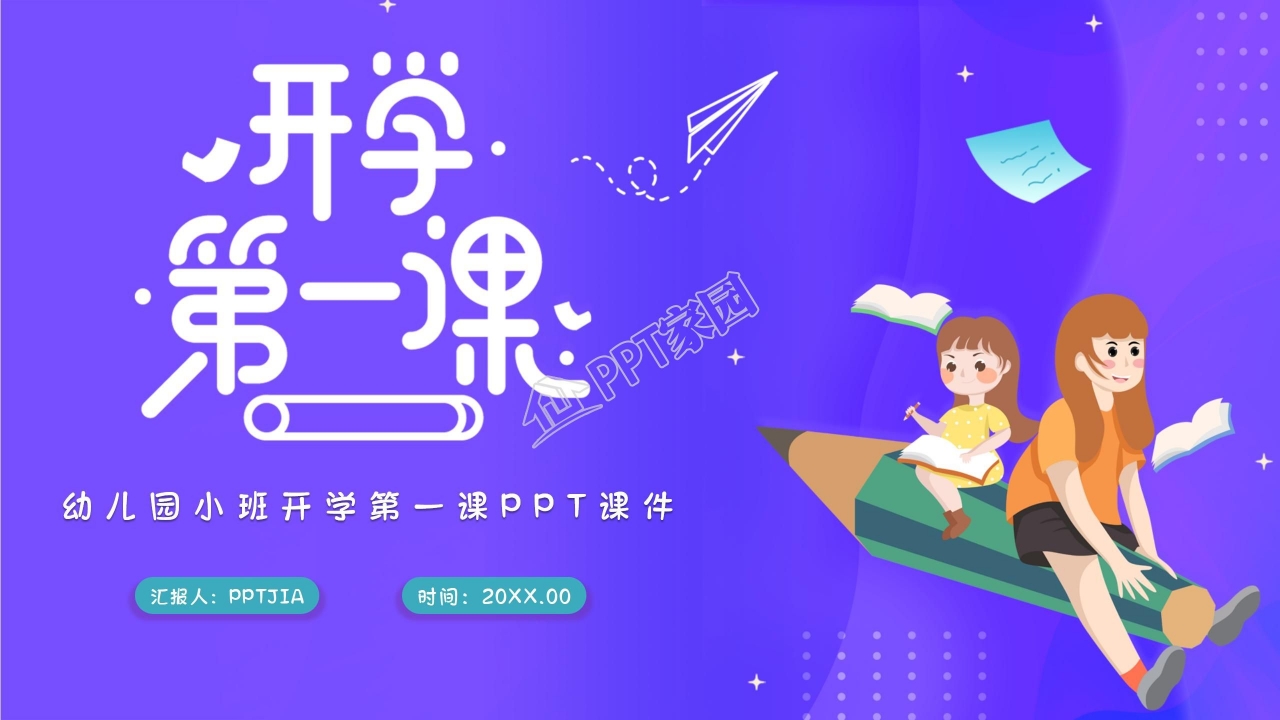 卡通幼儿园小班开学第一课ppt模板