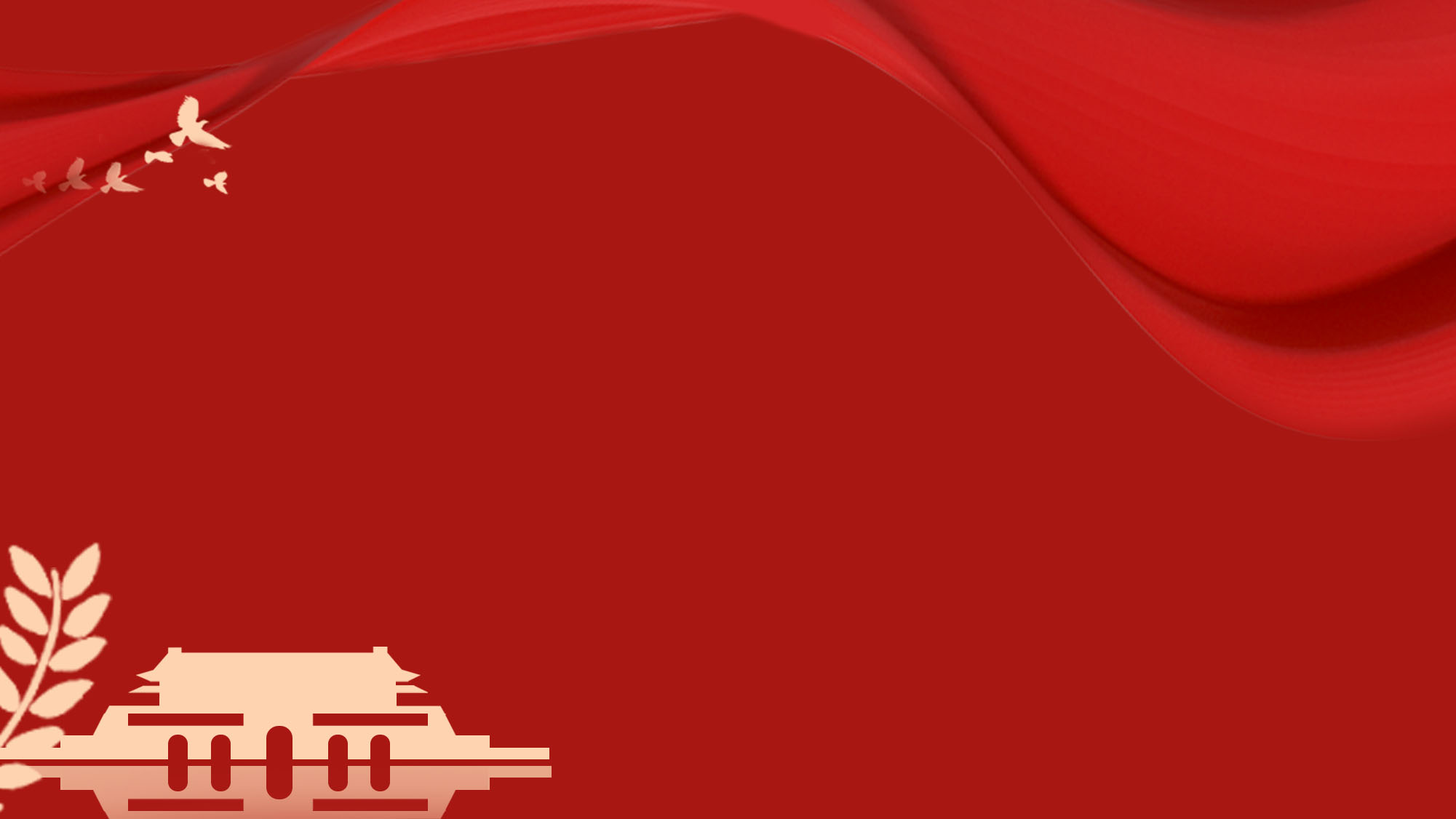 红色庆祝国庆节党政ppt背景图片