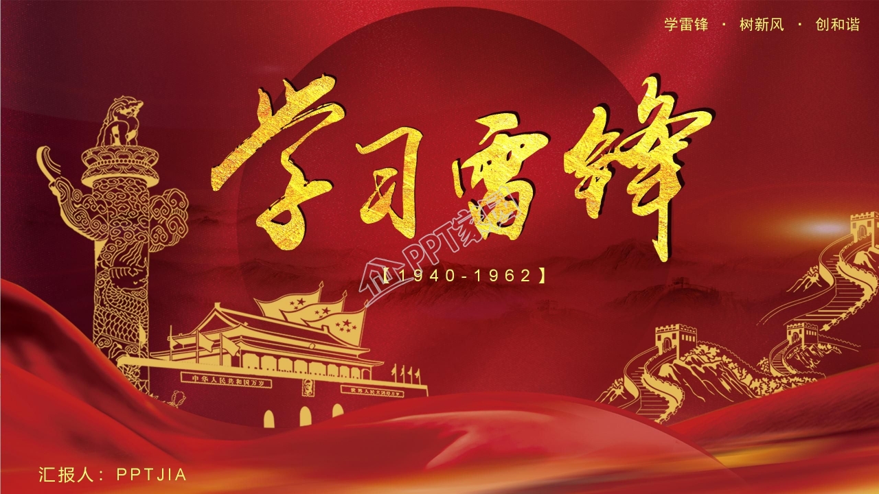 学习雷锋教育活动ppt模板