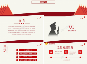 党政风入党积极分子选拔培训ppt模板下载推荐