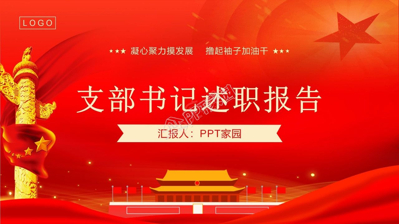 党支部书记工作述职报告ppt模板下载推荐