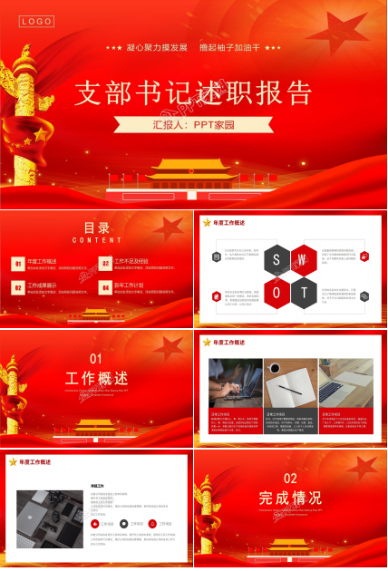 党支部书记工作述职报告ppt模板下载推荐
