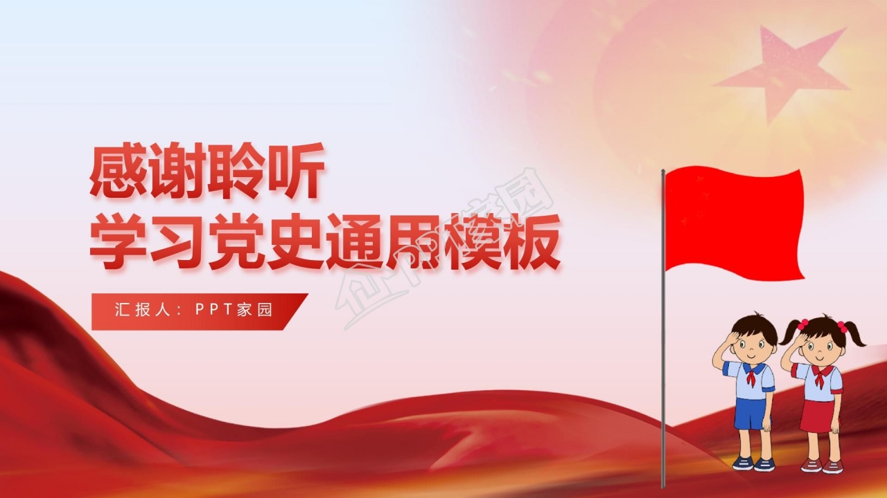 卡通开学第一课主题学习党史ppt模板