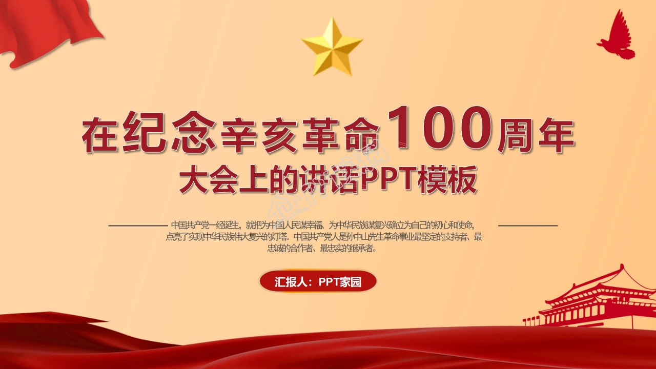 在纪念辛亥革命110周年大会上的讲话ppt模板