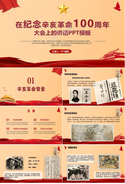 在纪念辛亥革命110周年大会上的讲话ppt模板