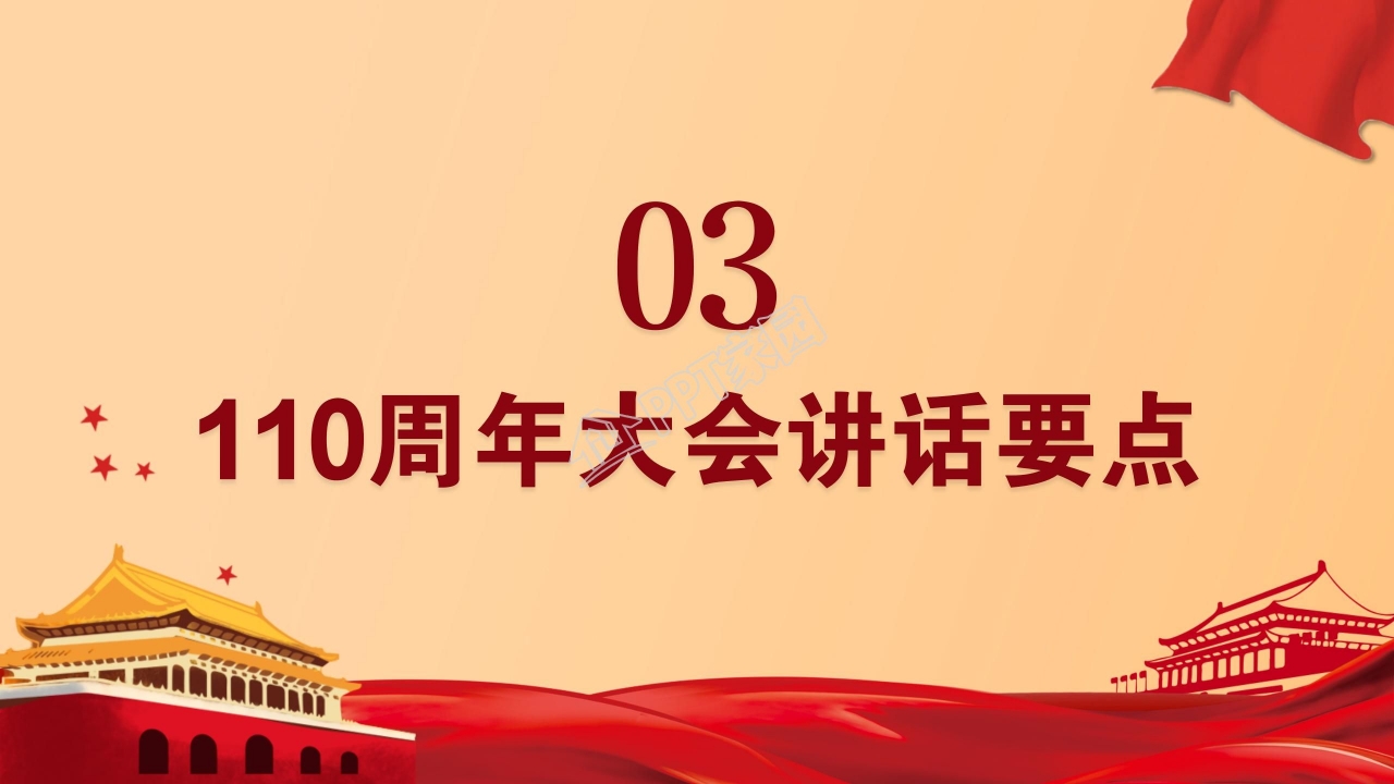 在纪念辛亥革命110周年大会上的讲话ppt模板