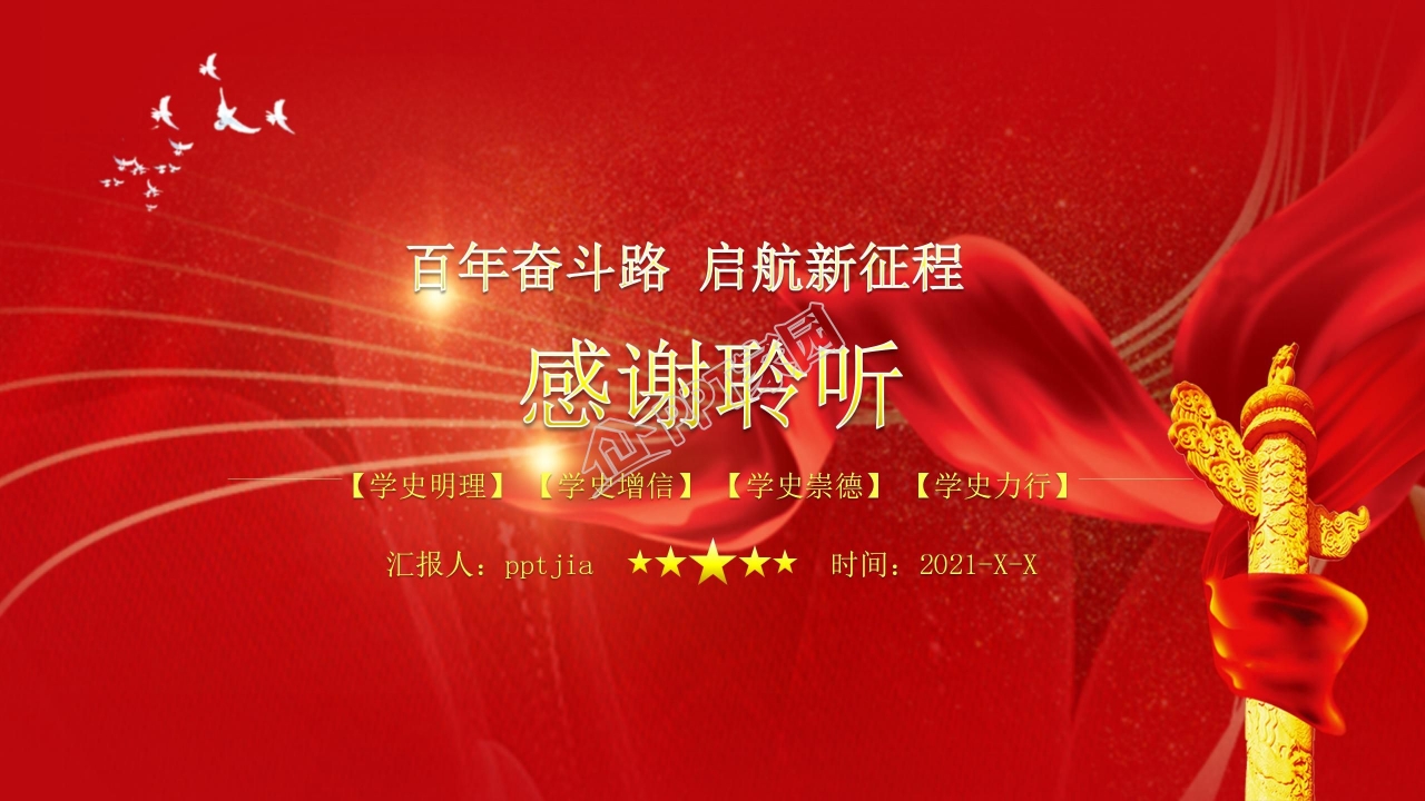 党史学习党史大事记教育学习ppt模板