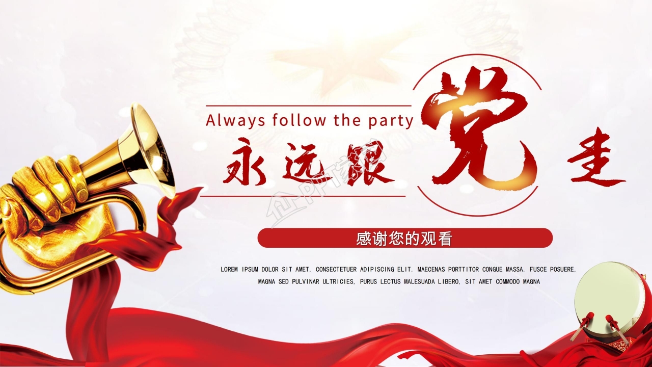 永远跟党走坚决打赢脱贫攻坚战ppt模板