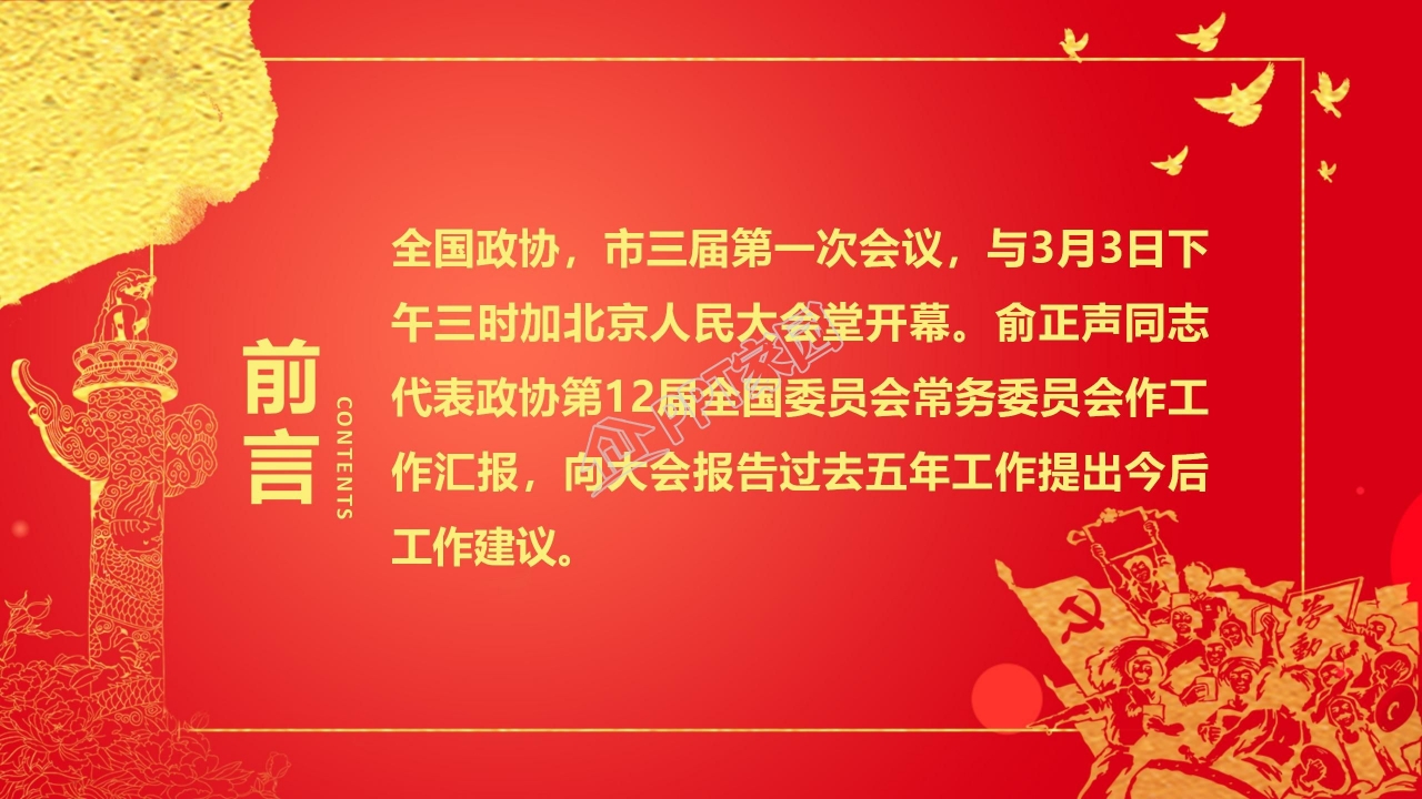 永远跟党走不忘初心两会主题解读学习ppt模板