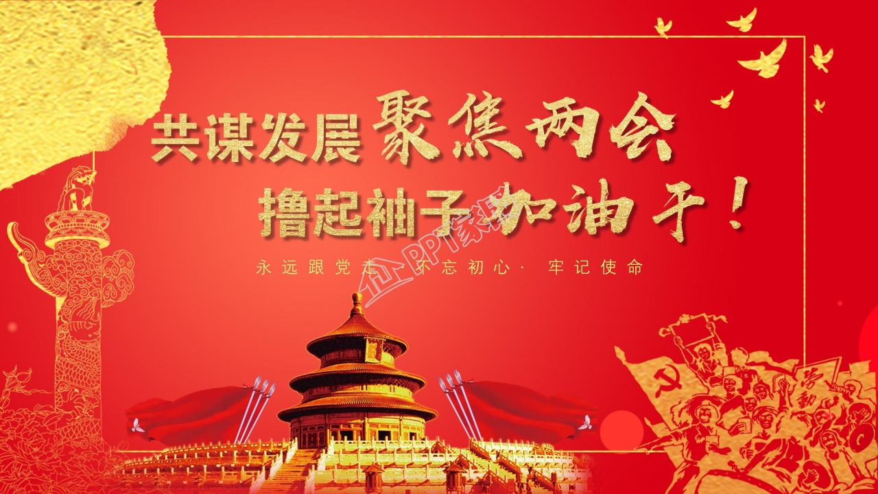 永远跟党走不忘初心两会主题解读学习ppt模板