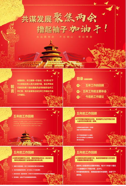 永远跟党走不忘初心两会主题解读学习ppt模板