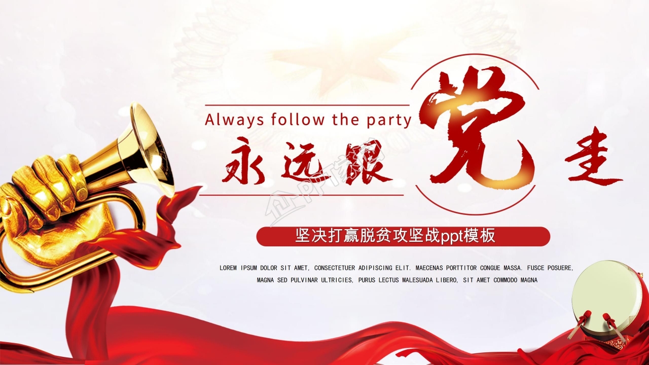 永远跟党走坚决打赢脱贫攻坚战ppt模板