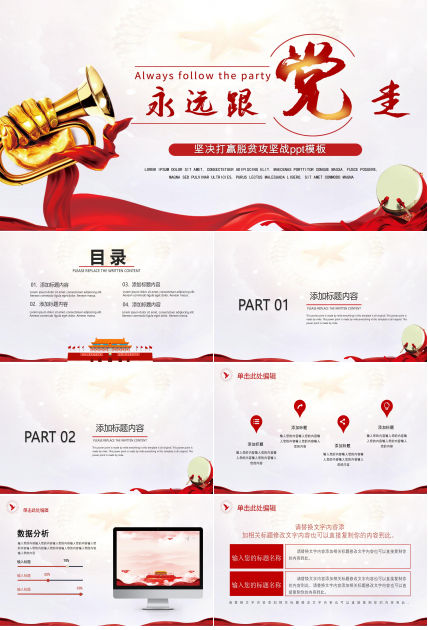 永远跟党走坚决打赢脱贫攻坚战ppt模板