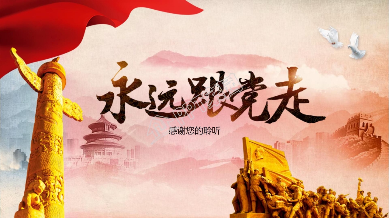 永远跟党走党员学习ppt模板