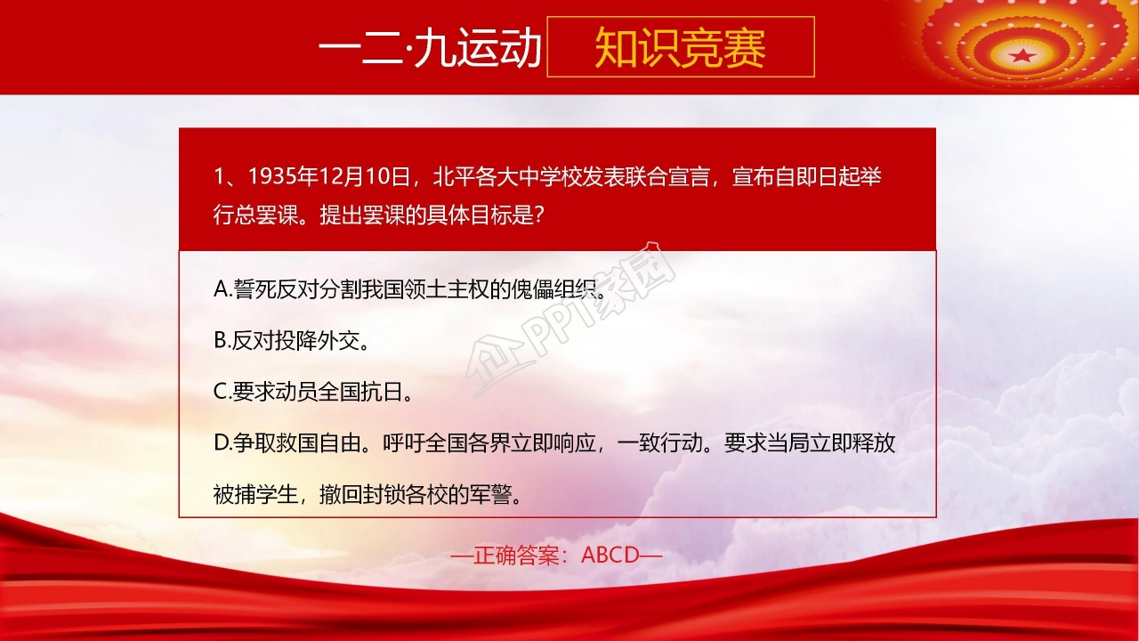 大学生一二九爱国运动知识竞赛ppt模板