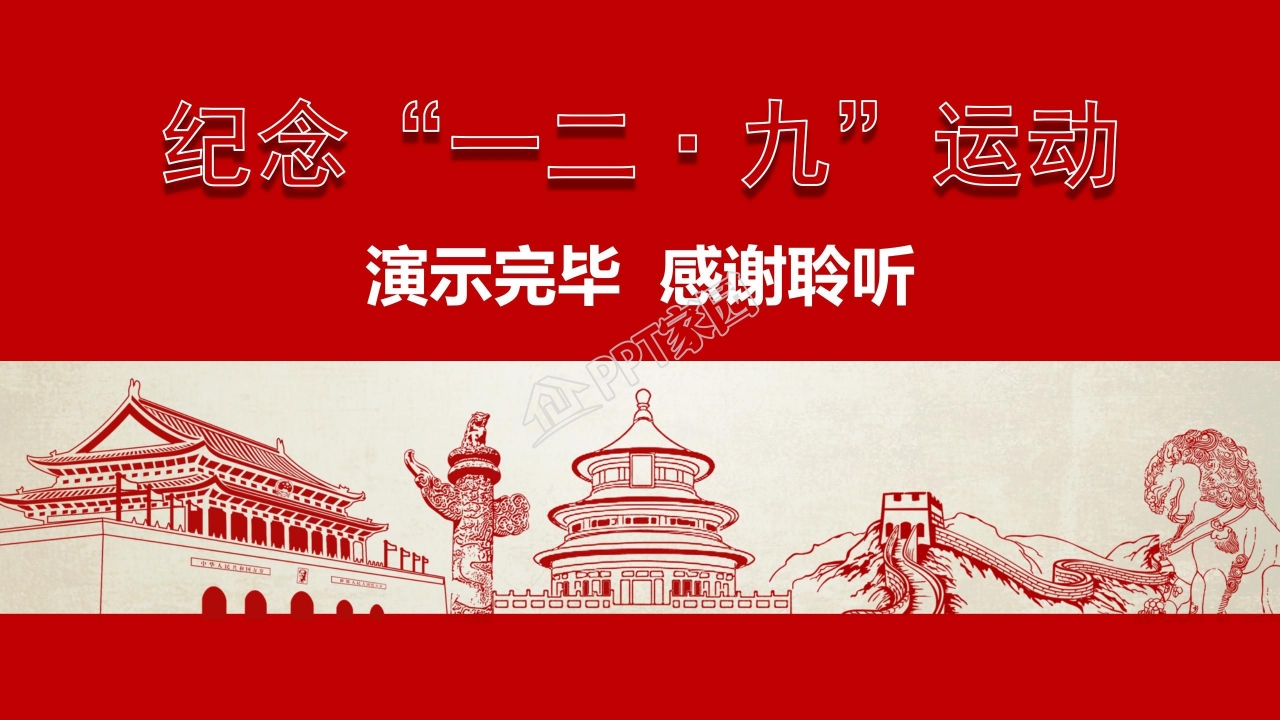 缅怀先烈珍爱和平一二九运动纪念ppt模板