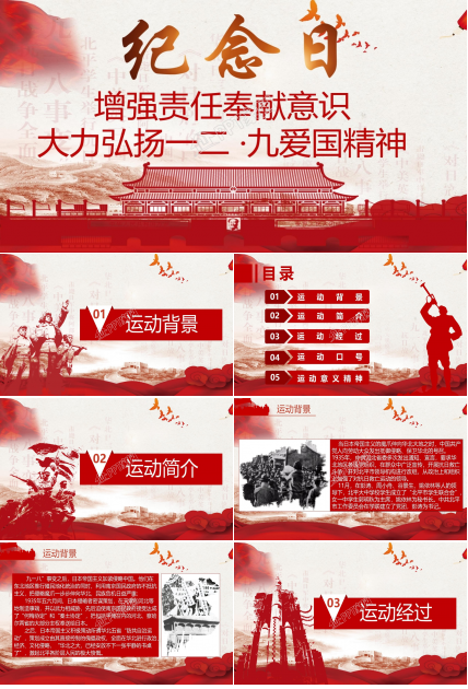 弘扬一二九爱国运动宣传介绍ppt模板下载推荐
