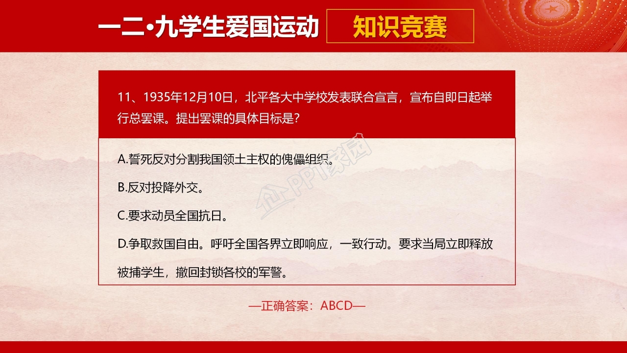 共青团一二九学生爱国运动知识竞赛ppt模板