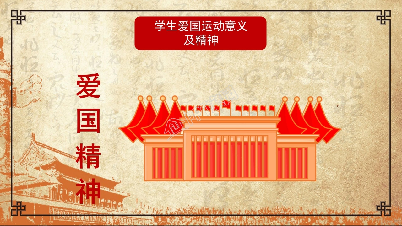 一二九学生爱国运动介绍ppt模板